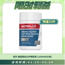 【04.20每日限时秒杀】Nutralife 纽乐 越橘黑加仑护眼胶囊22000mg花青素精华60粒